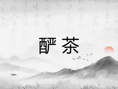酽茶