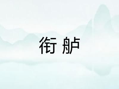 衔舻