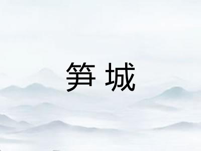 笋城