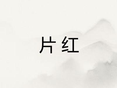 片红
