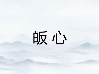 皈心