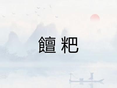 饘粑