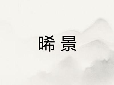 晞景