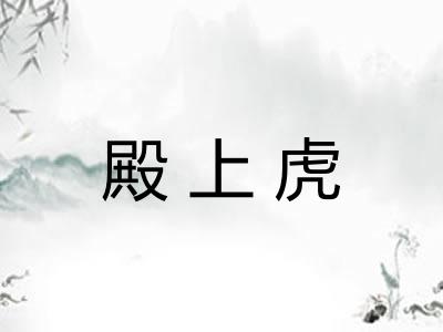 殿上虎