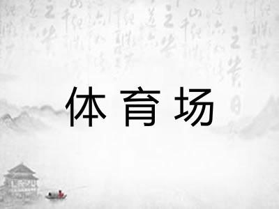 体育场