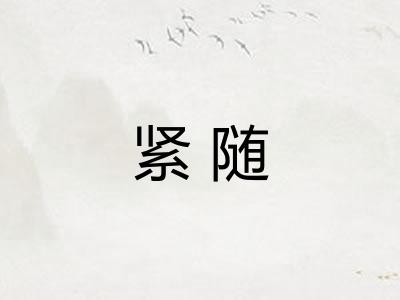 紧随