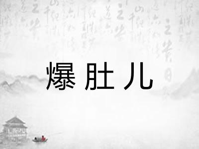 爆肚儿