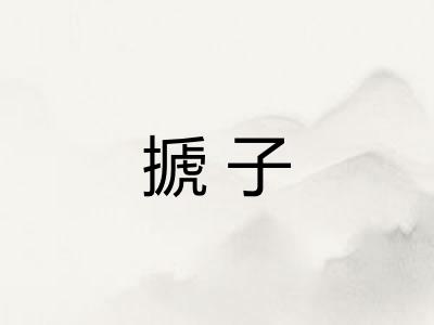 搋子