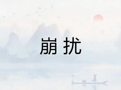 崩扰
