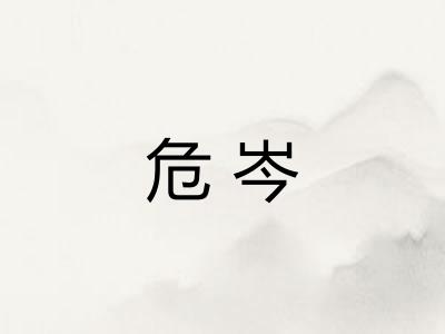 危岑