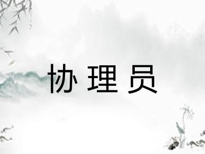 协理员