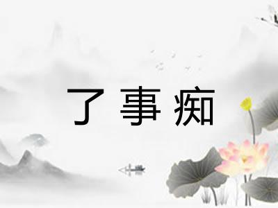 了事痴