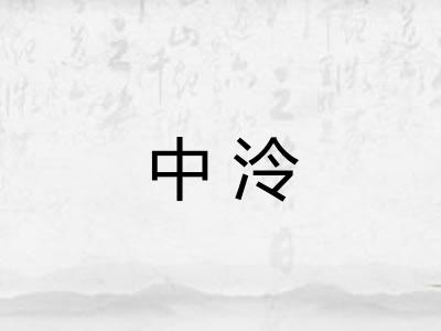 中泠
