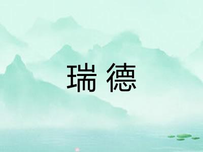 瑞德