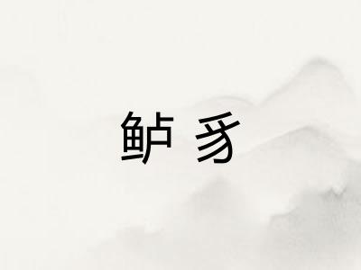 鲈豸