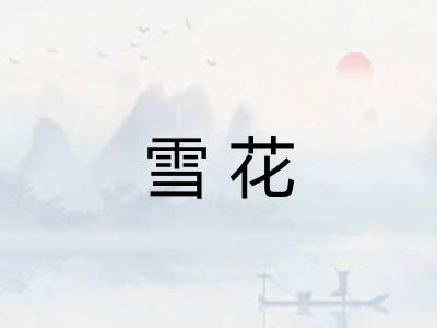 雪花