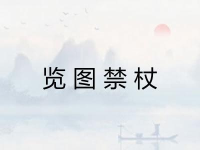 览图禁杖