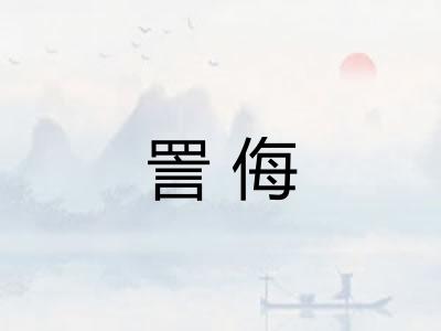 詈侮