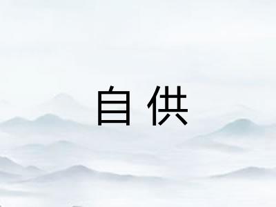 自供 自供