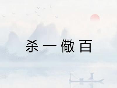 杀一儆百 杀一儆百