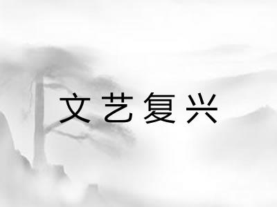文艺复兴