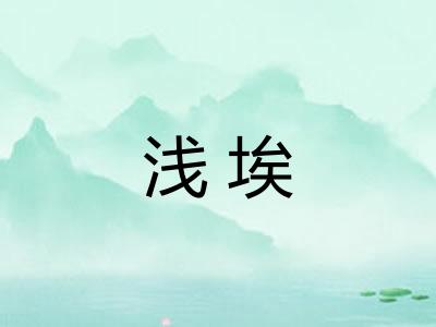 浅埃