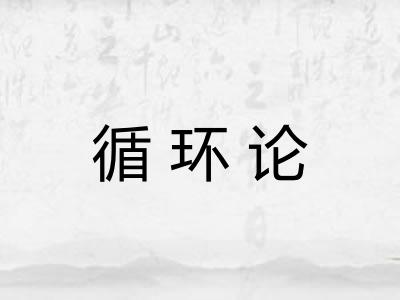 循环论
