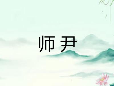 师尹