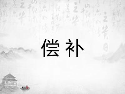 偿补
