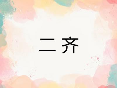 二齐