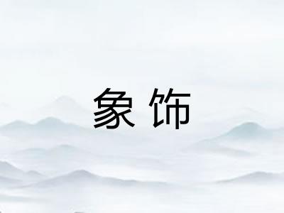 象饰