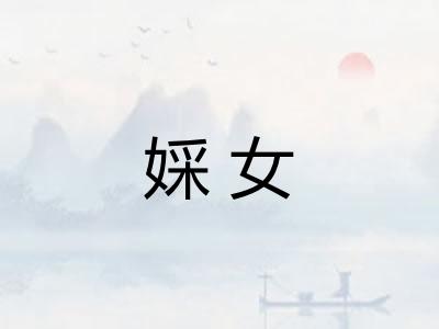 婇女
