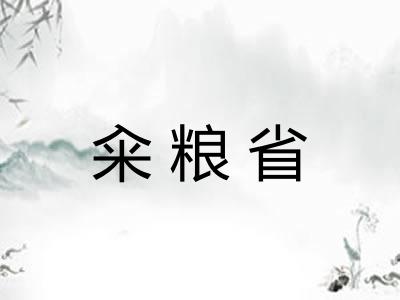 籴粮省