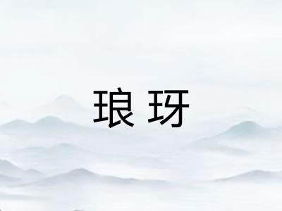 琅玡
