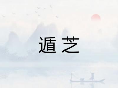 遁芝