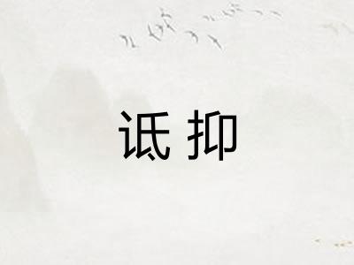 诋抑