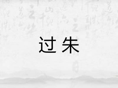 过朱
