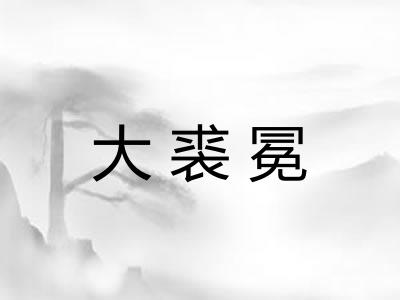 大裘冕