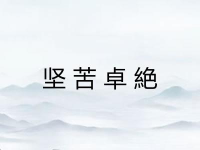 坚苦卓絶 坚苦卓絶