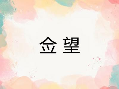 佥望