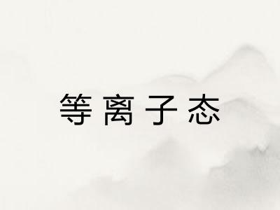等离子态