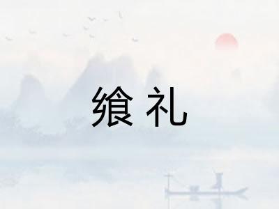 飨礼