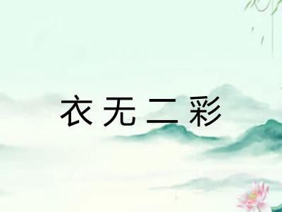 衣无二彩