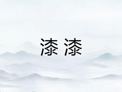 漆漆
