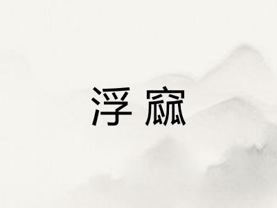 浮窳