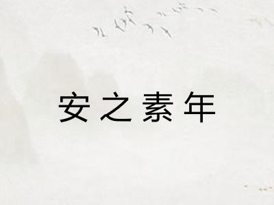 安之素年