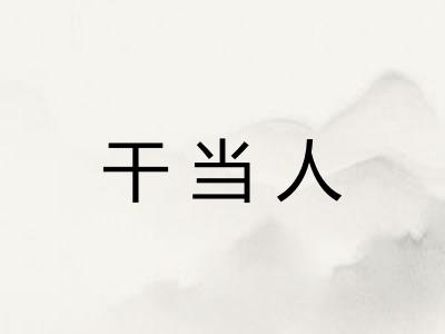 干当人