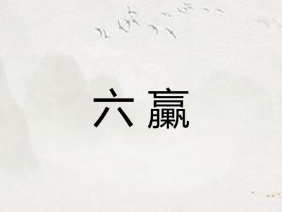 六臝