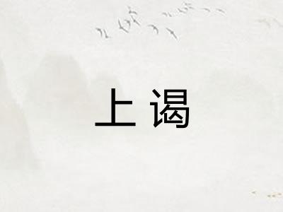 上谒