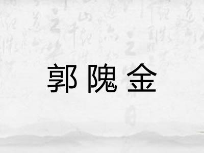 郭隗金